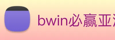 bwin必赢亚洲官网平台 Logo